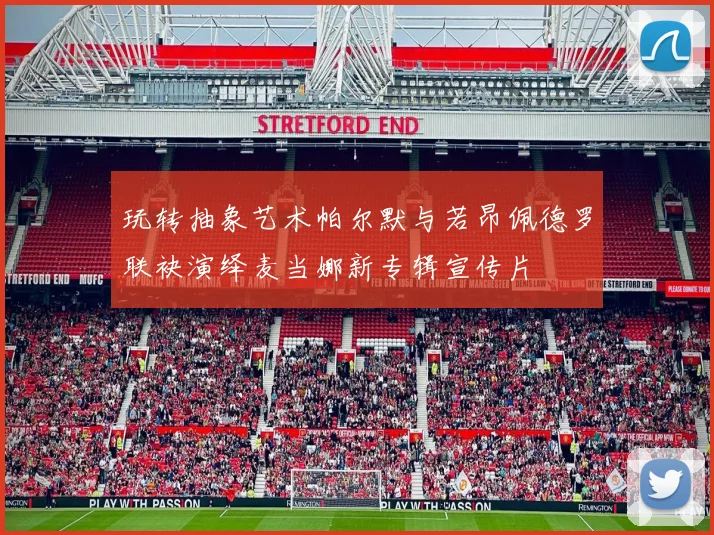 玩转抽象艺术帕尔默与若昂佩德罗联袂演绎麦当娜新专辑宣传片