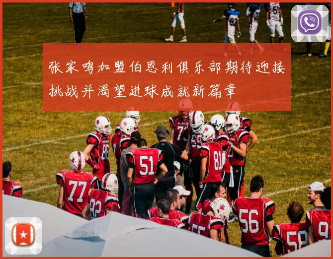 张家鸣加盟伯恩利俱乐部期待迎接挑战并渴望进球成就新篇章