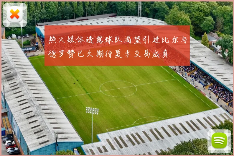 热火媒体透露球队渴望引进比尔与德罗赞已久期待夏季交易成真